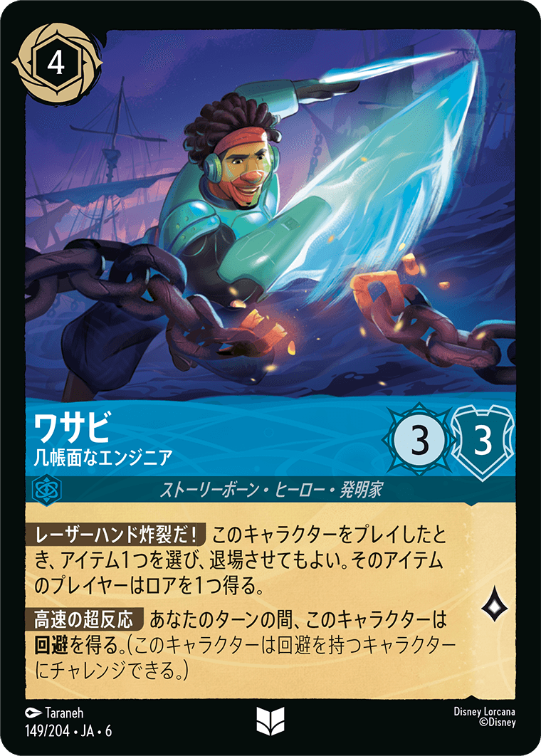 ワサビ 【几帳面なエンジニア】《Foil》 149/204・JA6