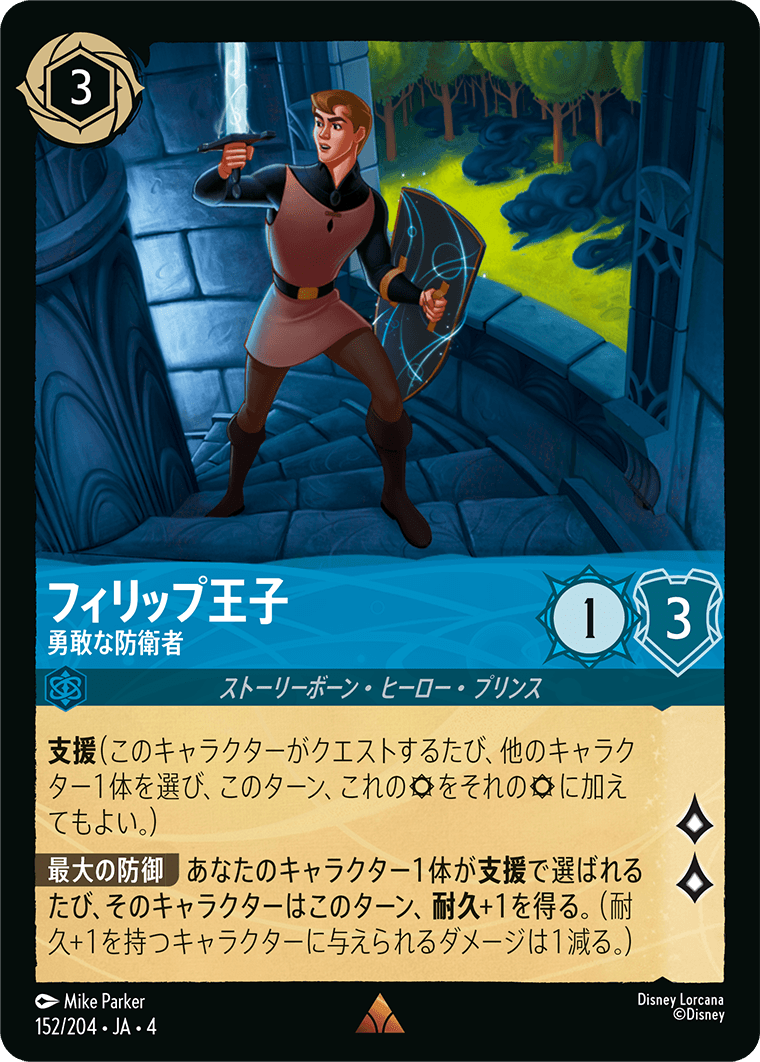 フィリップ王子 【勇敢な防衛者】《Foil》 152/204・JA04