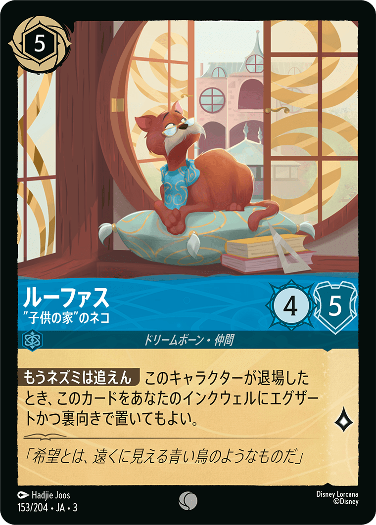 ルーファス 【”子供の家”のネコ】《Foil》 153/204・JA03