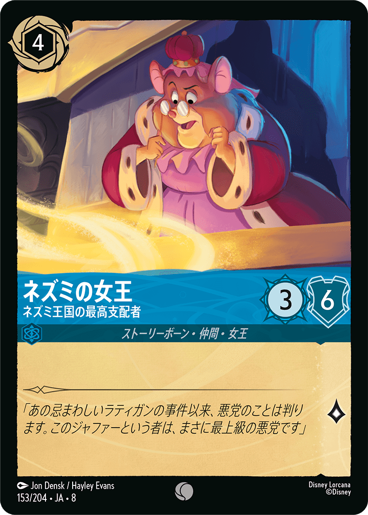 ネズミの女王【ネズミ王国の最高支配者】 153/204・JA8