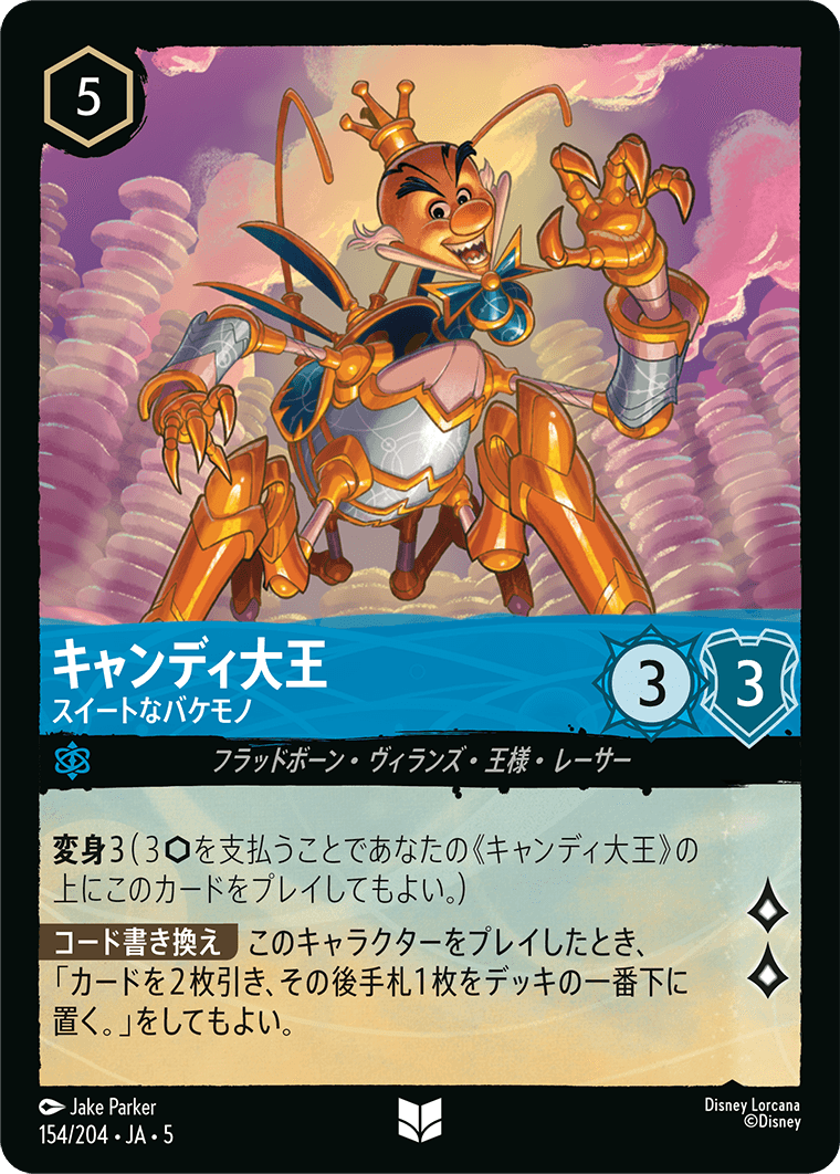 キャンディ大王 【スイートなバケモノ】 154/204・JA05