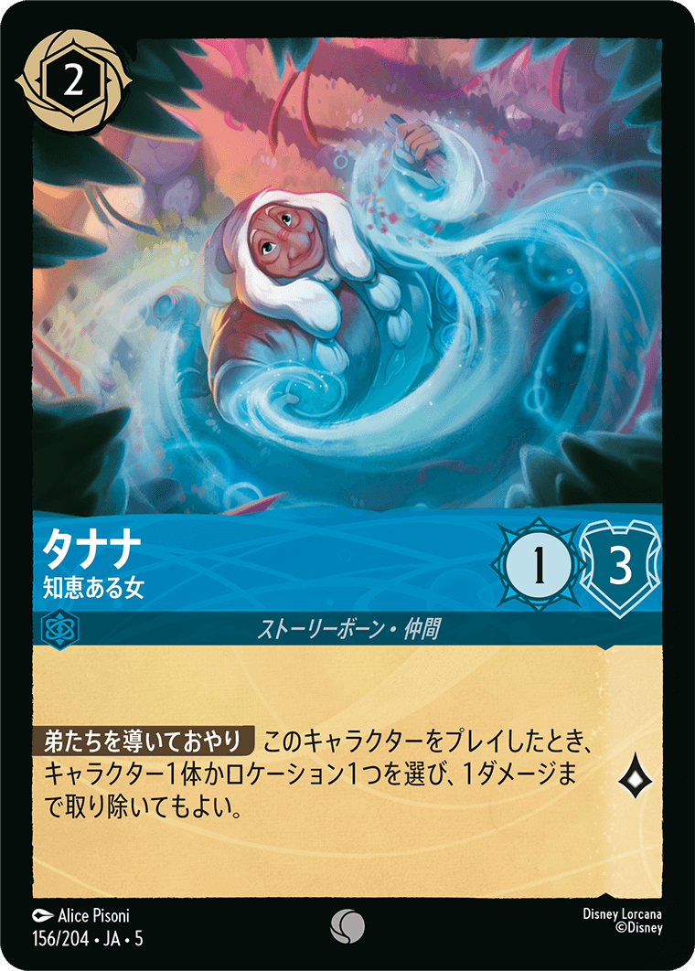 タナナ 【知恵ある女】 156/204・JA05