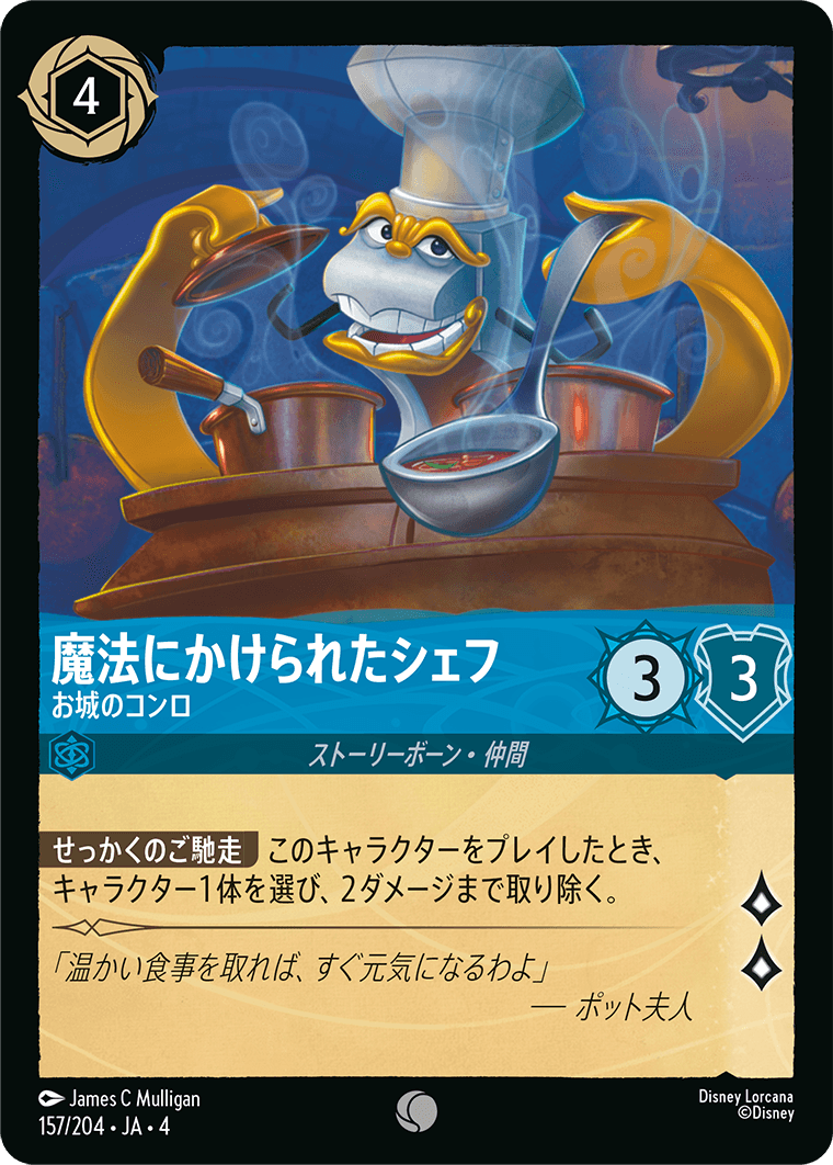 魔法にかけられたシェフ 【お城のコンロ】《Foil》 157/204・JA04