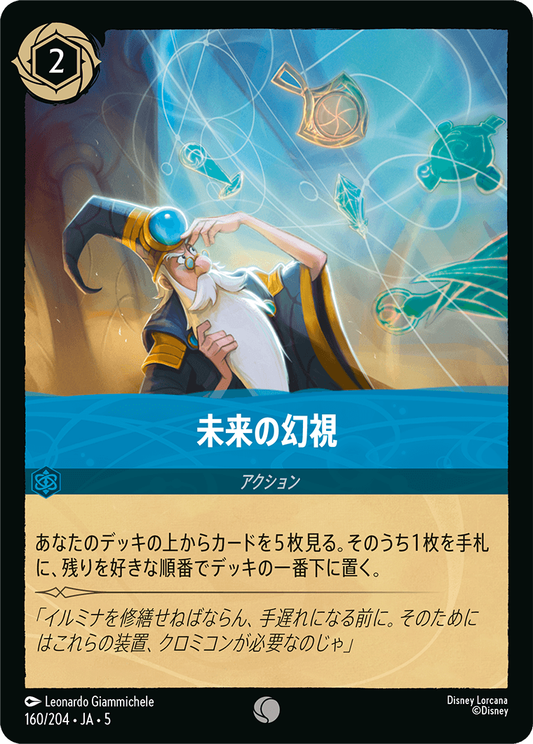 未来の幻視 160/204・JA05