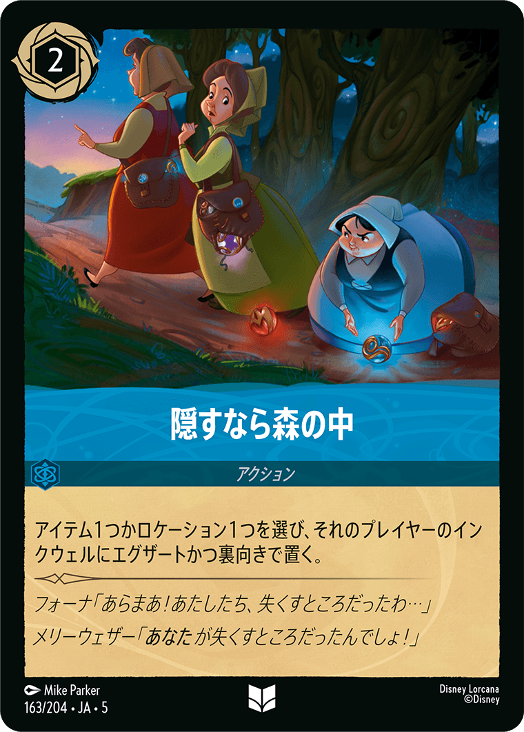 隠すなら森の中 《Foil》 163/204・JA05