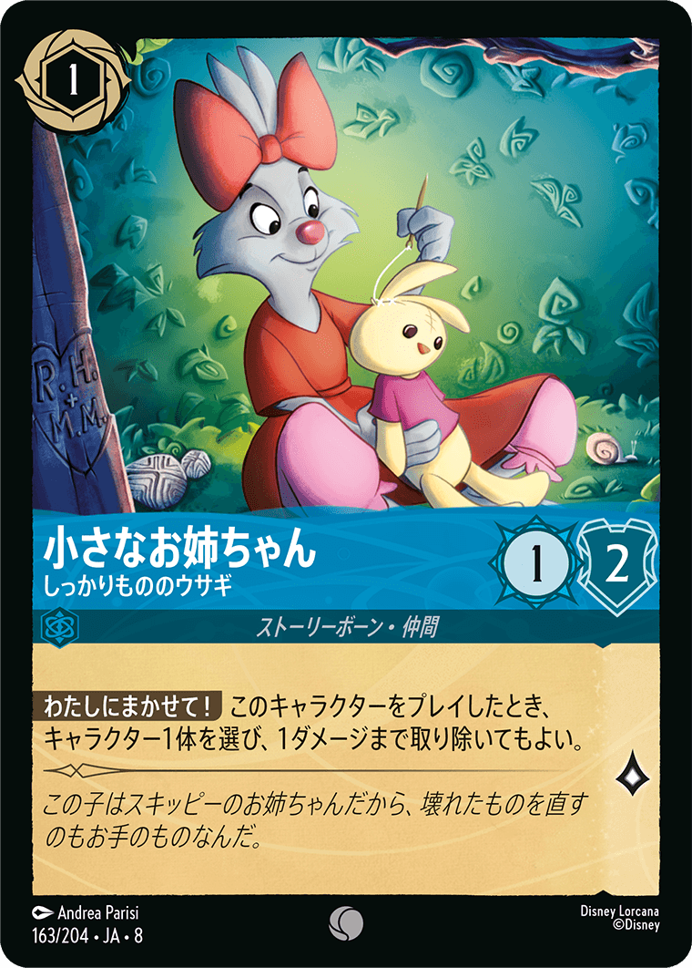 小さなお姉ちゃん【しっかりもののウサギ】 163/204・JA8