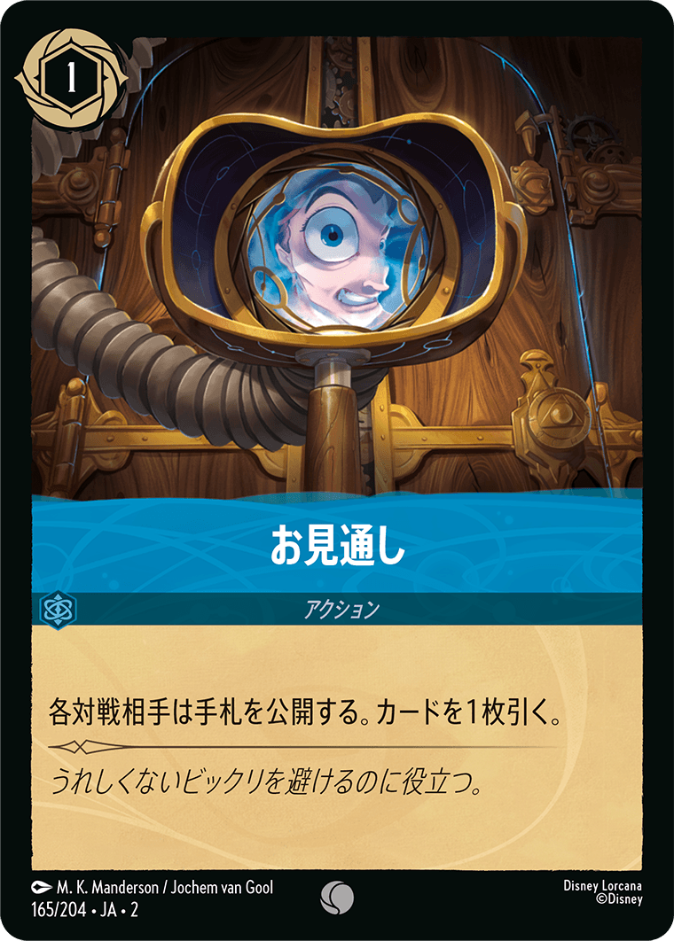 お見通し 165/204・JA02