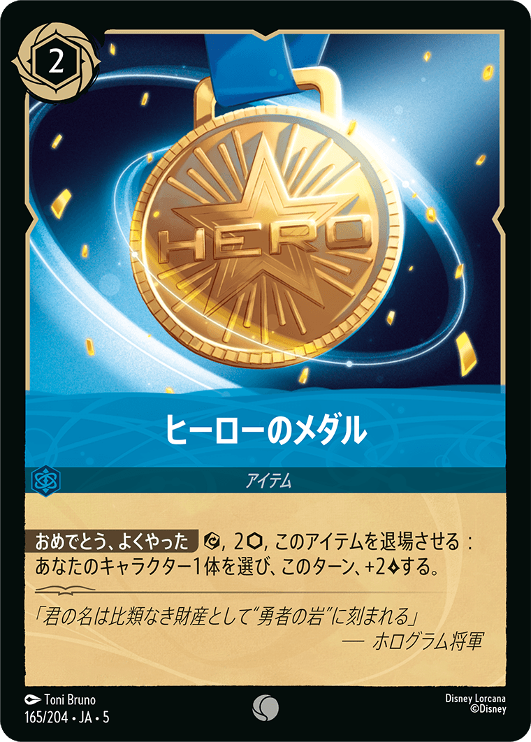 ヒーローのメダル 《Foil》 165/204・JA05