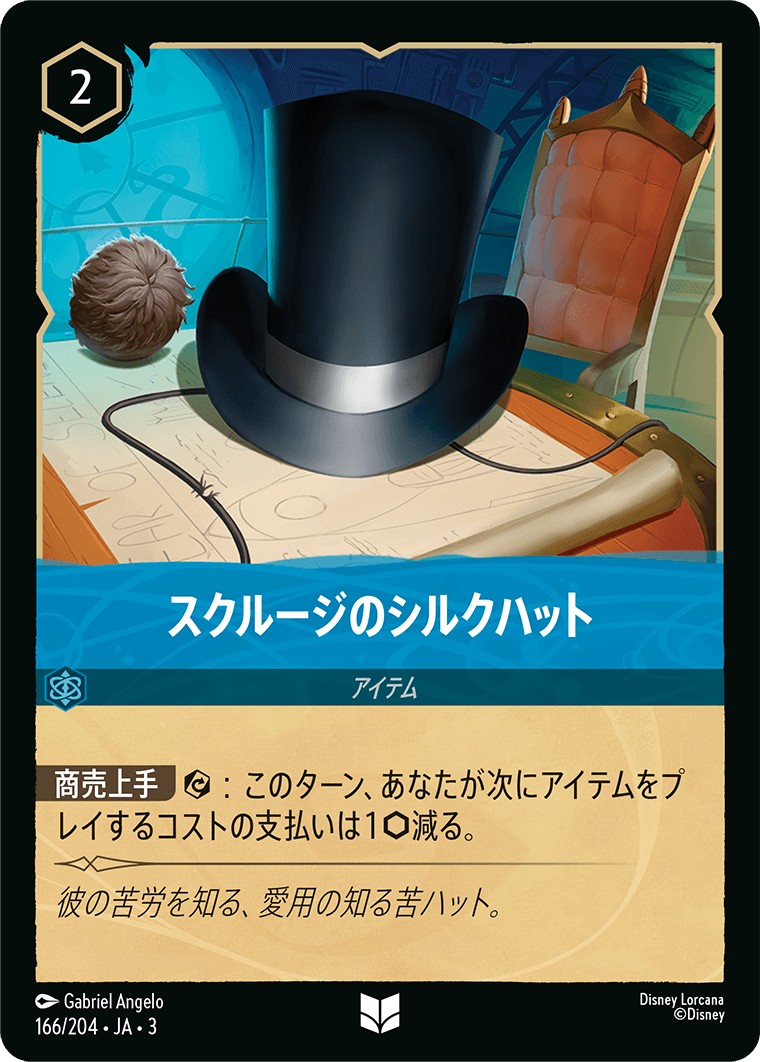スクルージのシルクハット 《Foil》 166/204・JA03