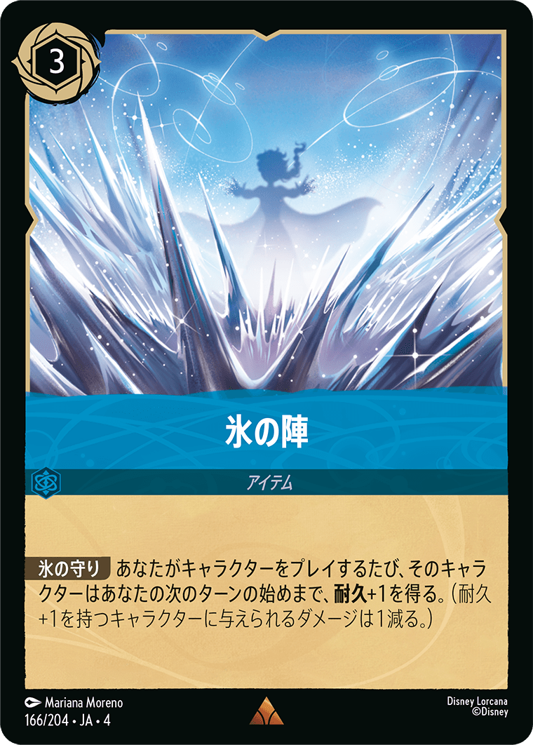氷の陣 166/204・JA04