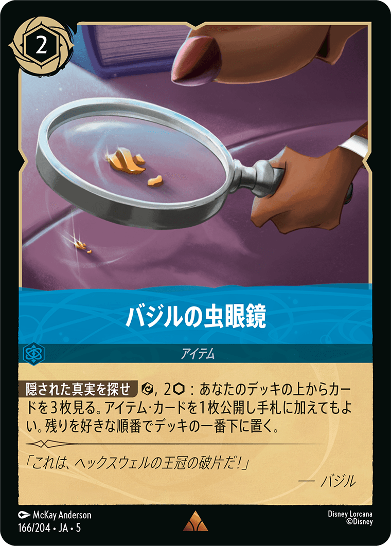 バジルの虫眼鏡 166/204・JA05