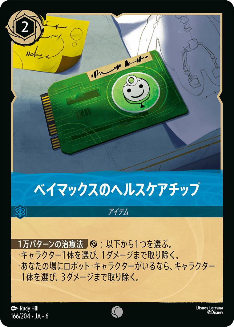 ベイマックスのヘルスケアチップ 166/204・JA6