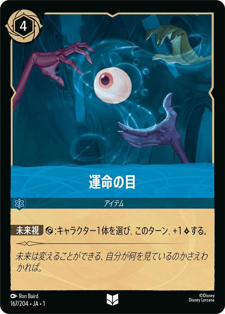 運命の目 《Foil》 167/204・JA01
