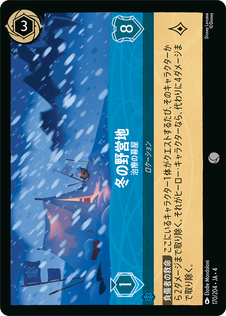 冬の野営地 【治療の幕屋】《Foil》 170/204・JA04