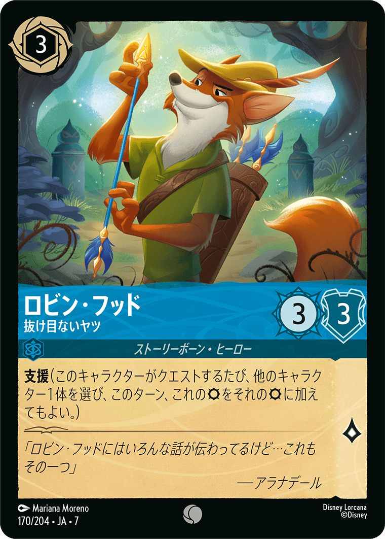 ロビン・フッド【抜け目ないヤツ】《Foil》 170/204・JA7