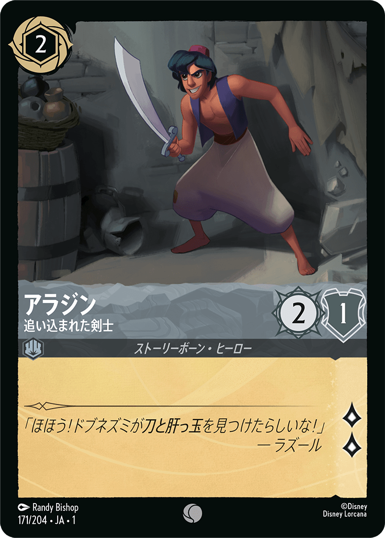 アラジン【追い込まれた剣士】《Foil》 171/204・JA01
