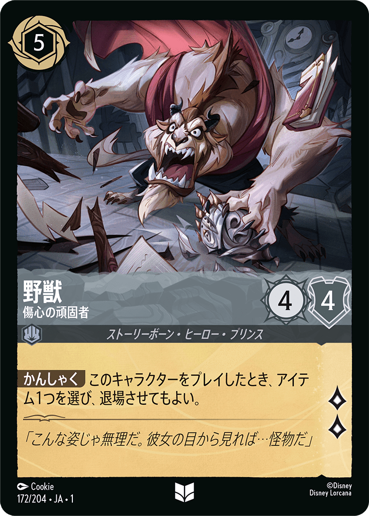 野獣【傷心の頑固者】《Foil》 172/204・JA01