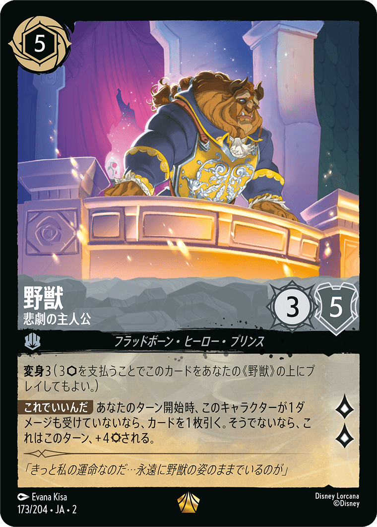 野獣 【悲劇の主人公】《Foil》 173/204・JA02