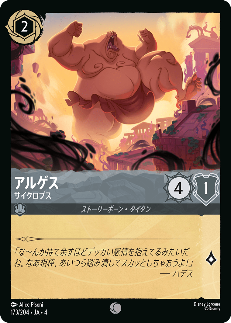 アルゲス 【サイクロプス】《Foil》 173/204・JA04