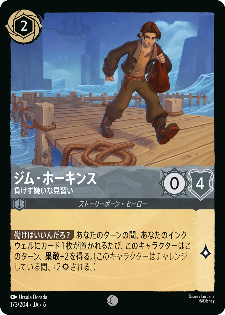 ジム・ホーキンス 【負けず嫌いな見習い】 173/204・JA6