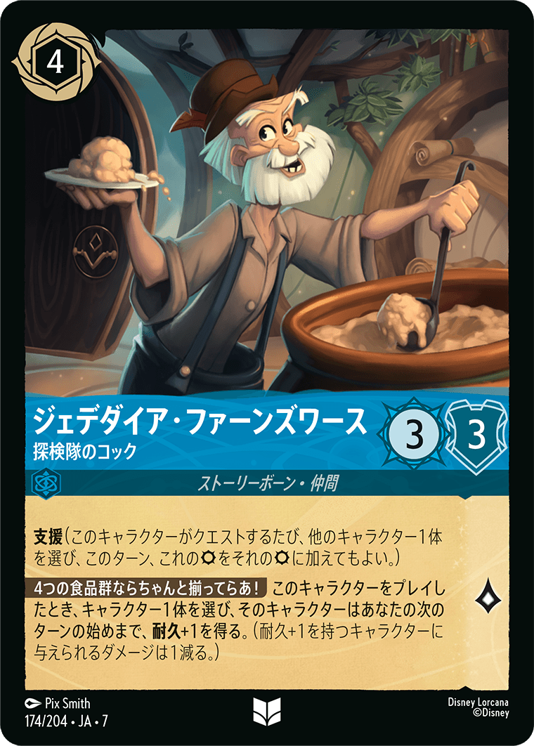 ジェデダイア・ファーンズワース【探検隊のコック】 174/204・JA7