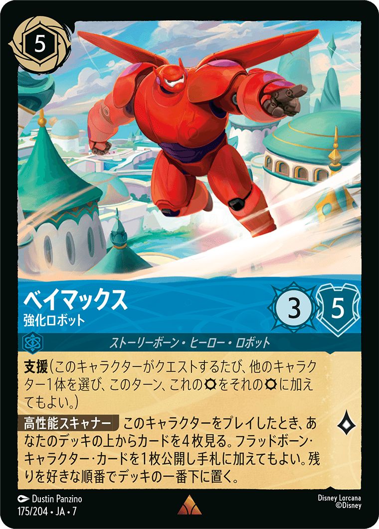 ベイマックス【強化ロボット】《Foil》 175/204・JA7