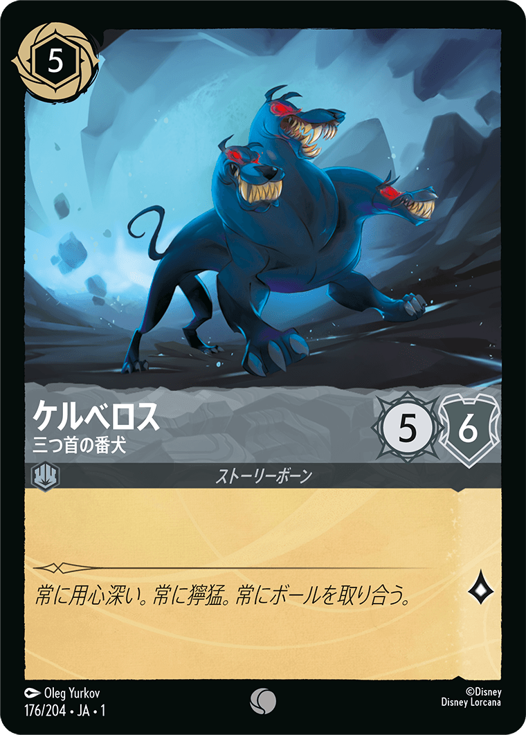 ケルベロス【三つ首の番犬】 176/204・JA01