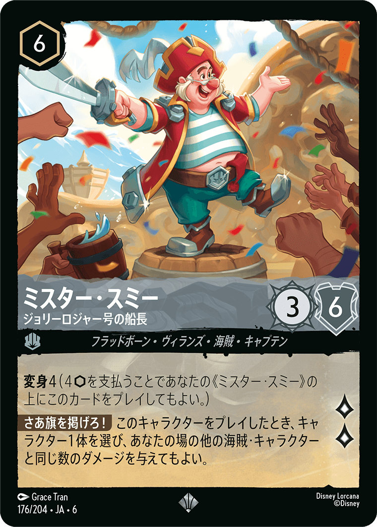 ミスター・スミー 【ジョリーロジャー号の船長】 176/204・JA6