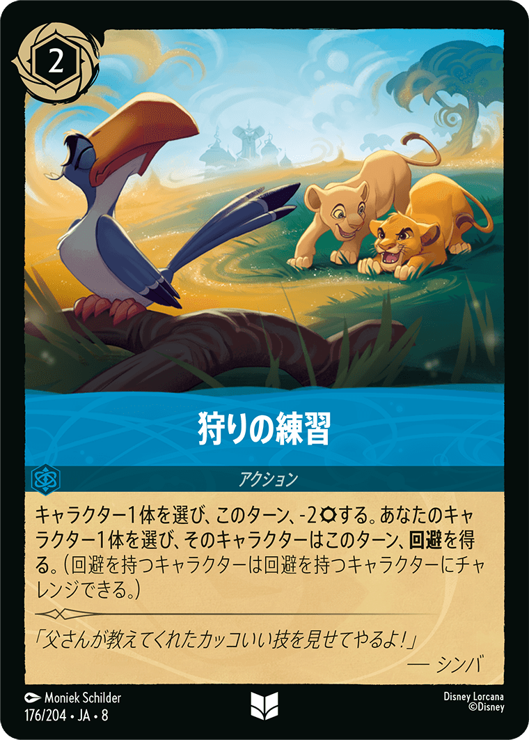 狩りの練習《Foil》 176/204・JA8