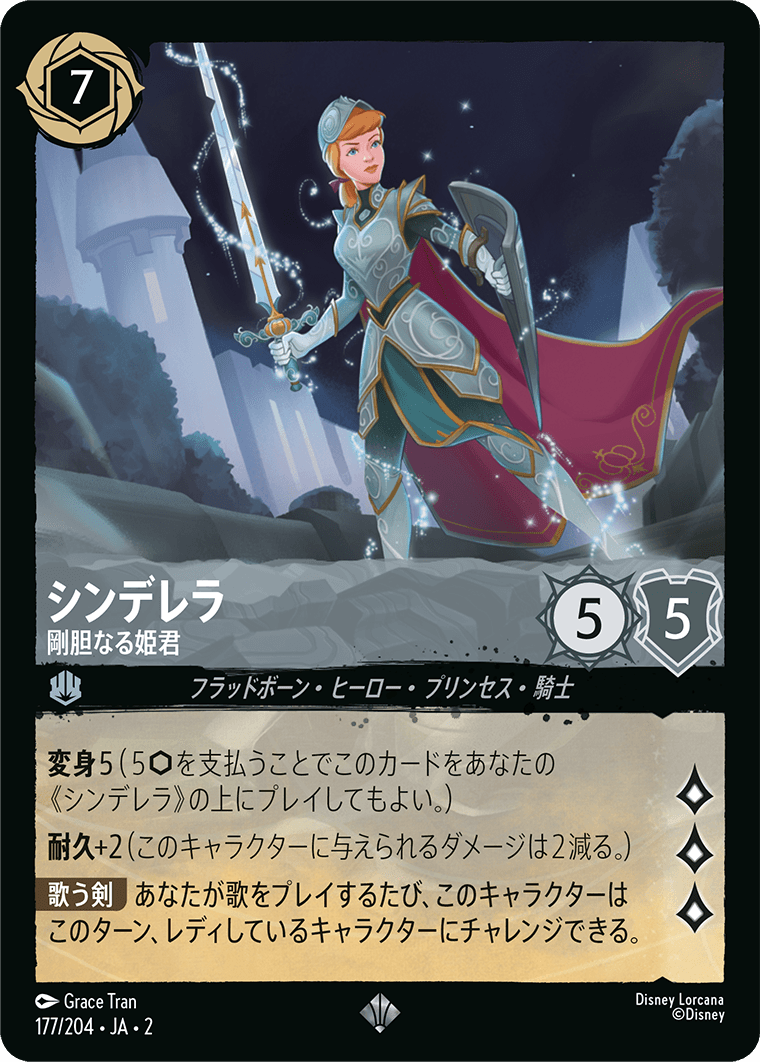 シンデレラ 【剛胆なる姫君】《Foil》 177/204・JA02