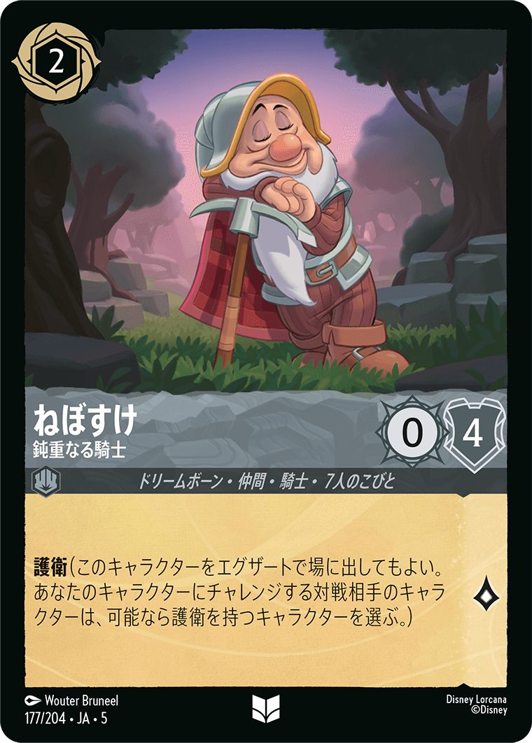 ねぼすけ 【鈍重なる騎士】《Foil》 177/204・JA05