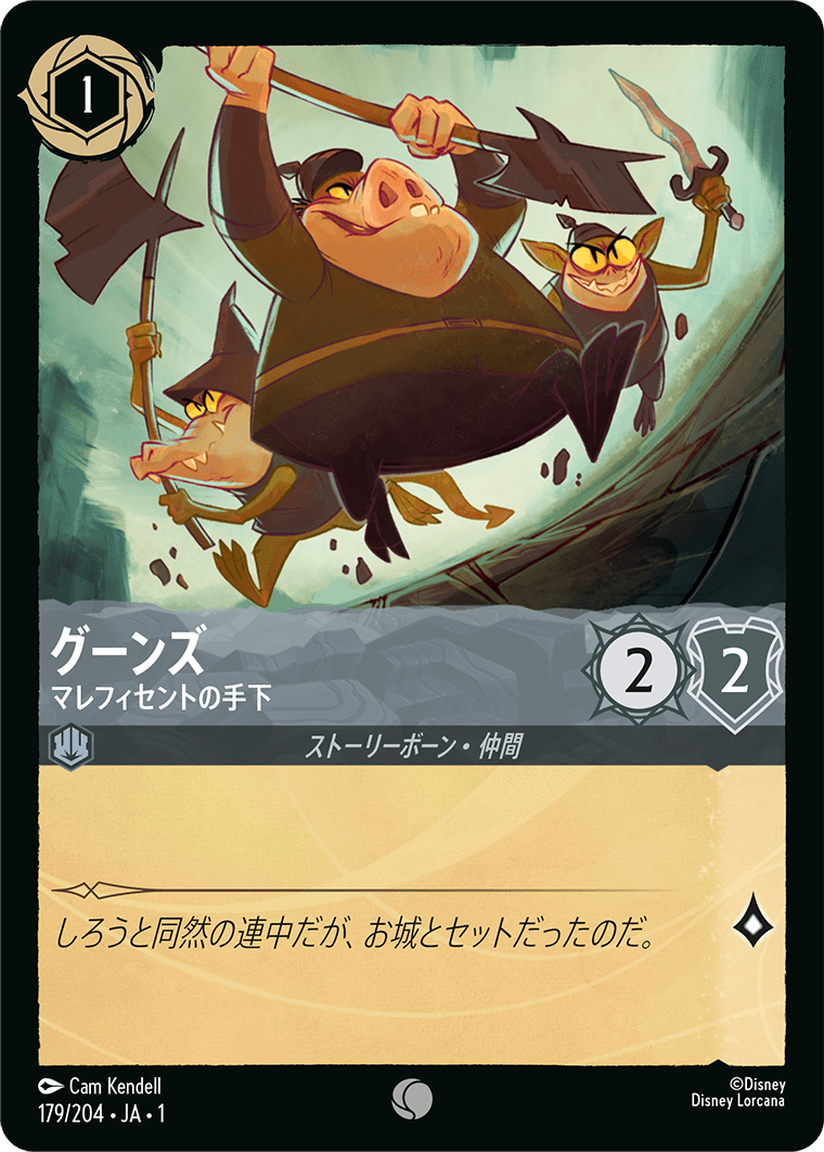 グーンズ【マレフィセントの手下】 179/204・JA01
