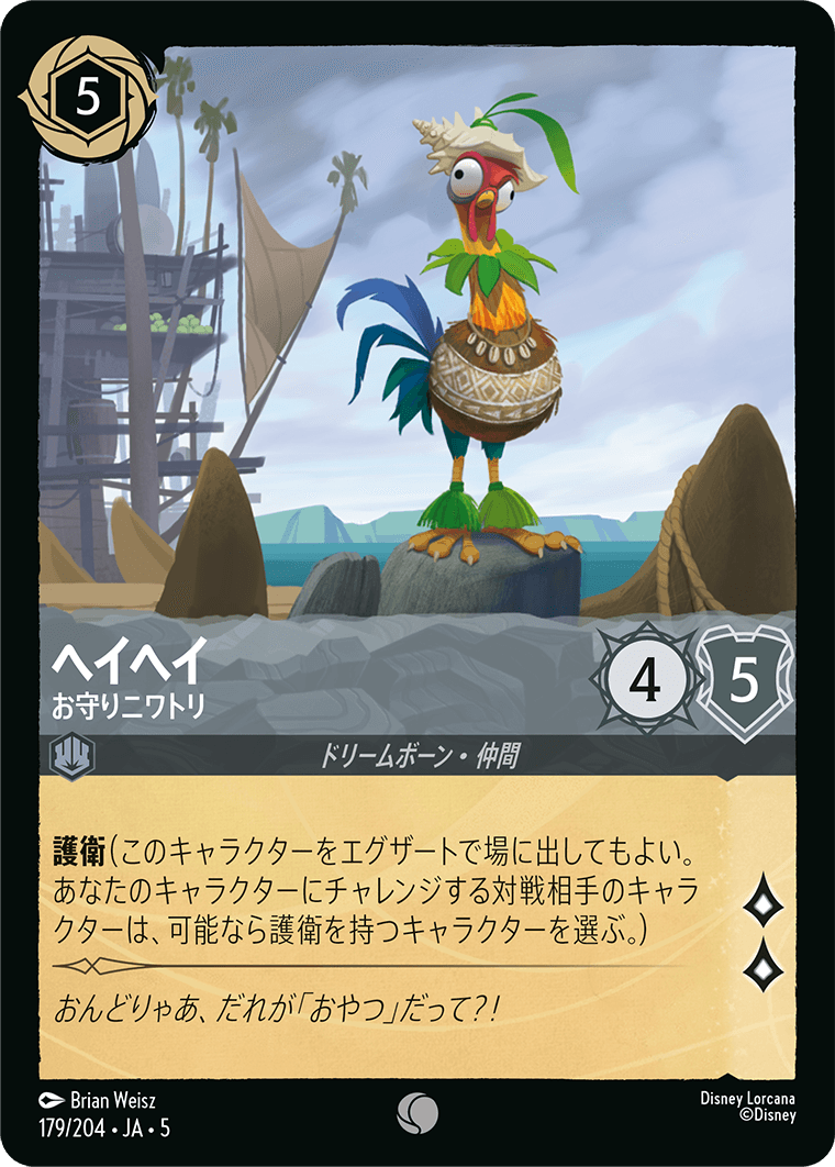 ヘイヘイ 【お守りニワトリ】 179/204・JA05