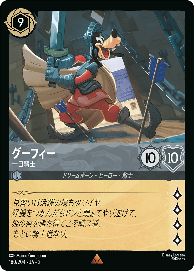 グーフィー 【一日騎士】《Foil》 180/204・JA02
