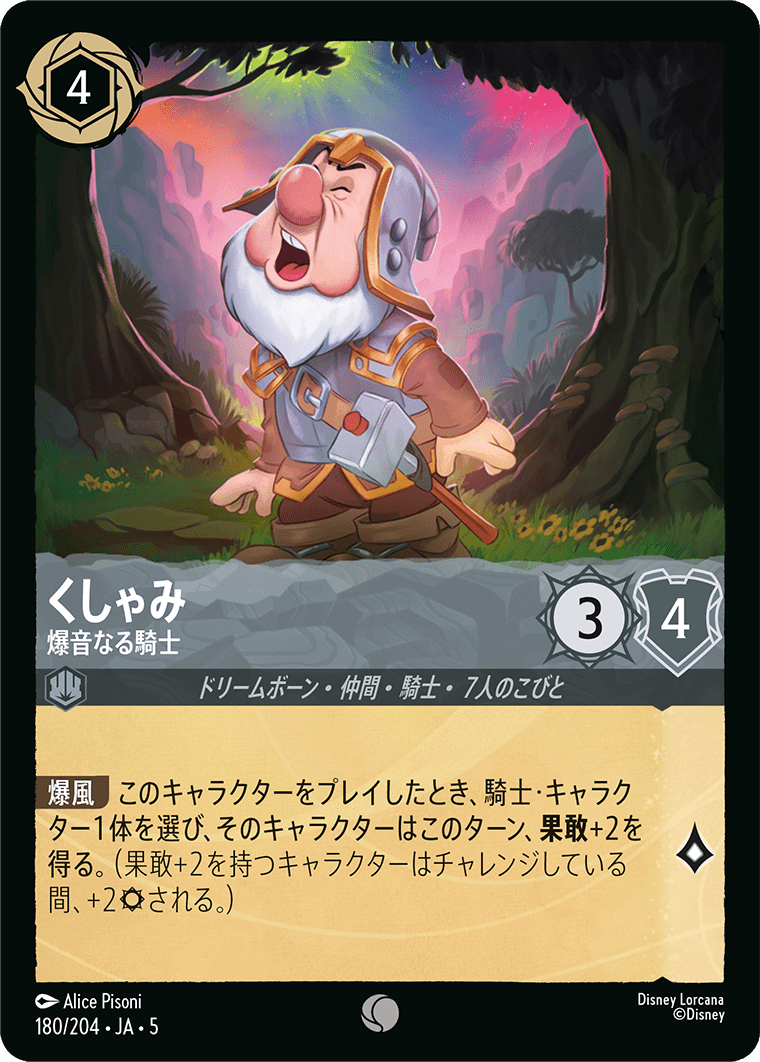 くしゃみ 【爆音なる騎士】《Foil》 180/204・JA05