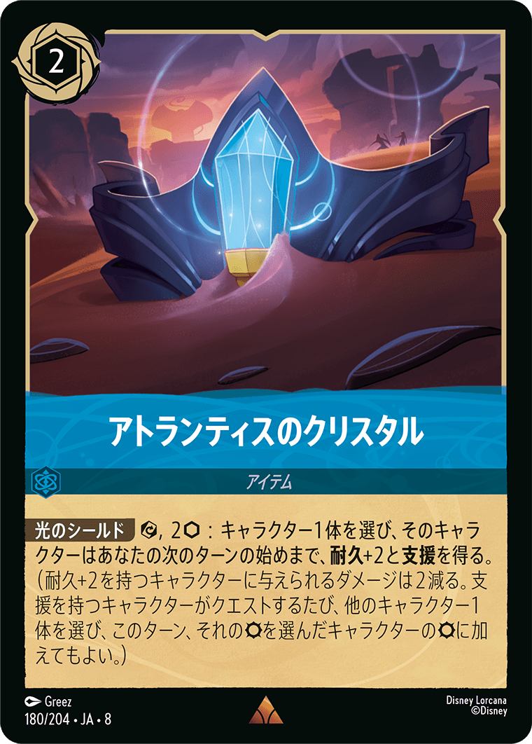 アトランティスのクリスタル《Foil》 180/204・JA8