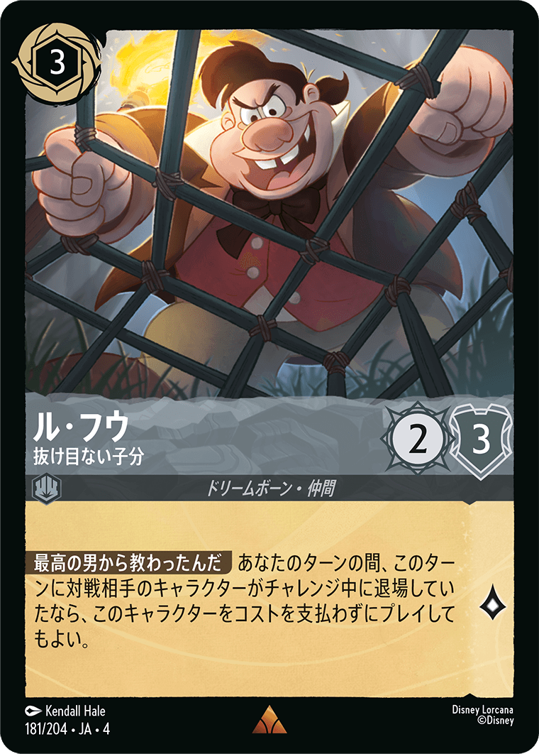 ル・フウ 【抜け目ない子分】《Foil》 181/204・JA04
