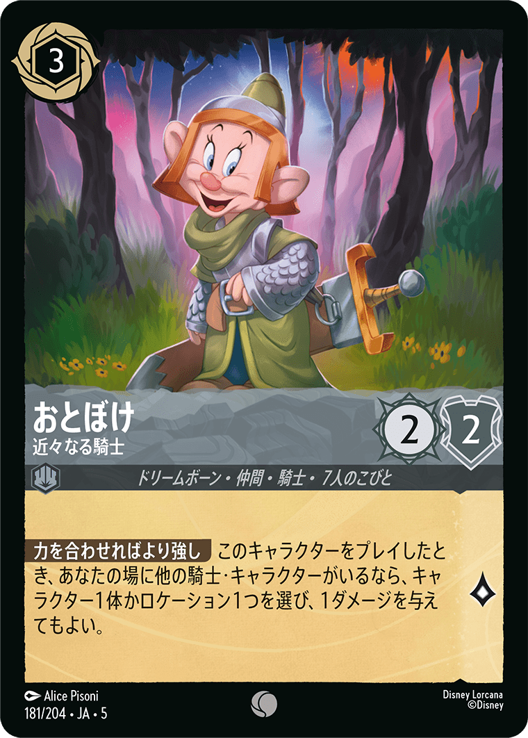 おとぼけ 【近々なる騎士】 181/204・JA05