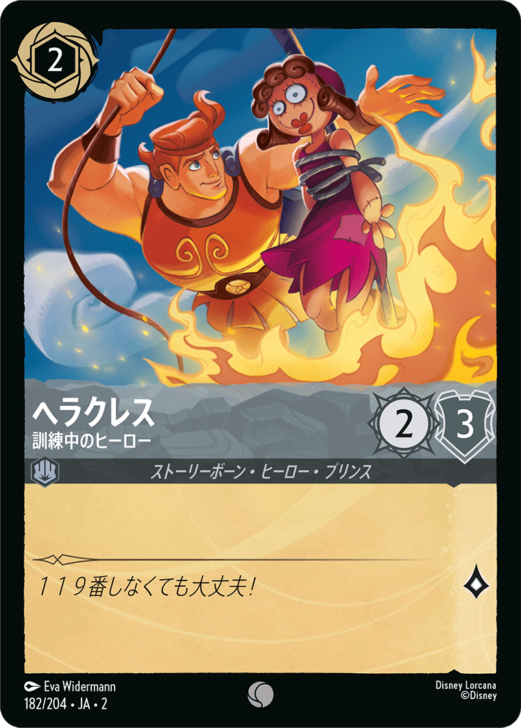 ヘラクレス 【訓練中のヒーロー】《Foil》 182/204・JA02