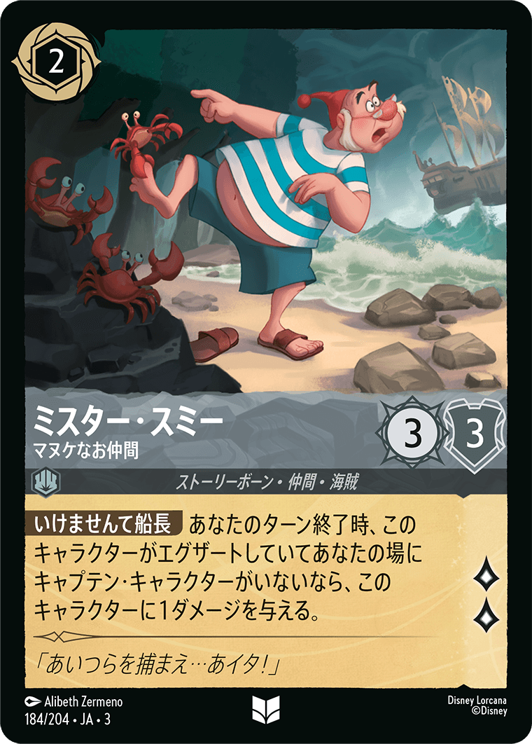 ミスター・スミー 【マヌケなお仲間】 184/204・JA03