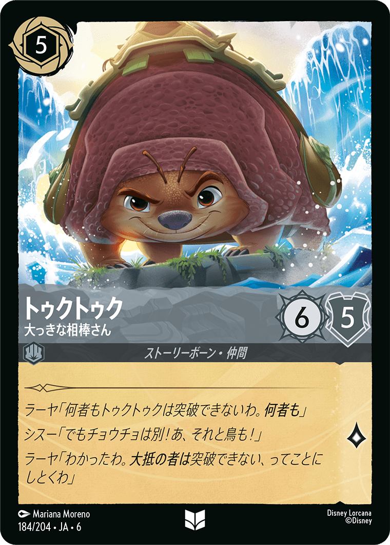 トゥクトゥク 【大っきな相棒さん】《Foil》 184/204・JA6