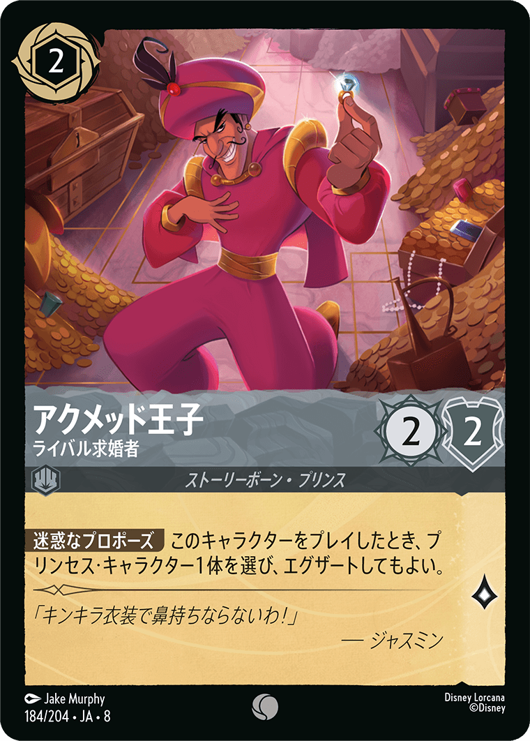 アクメッド王子【ライバル求婚者】《Foil》 184/204・JA8