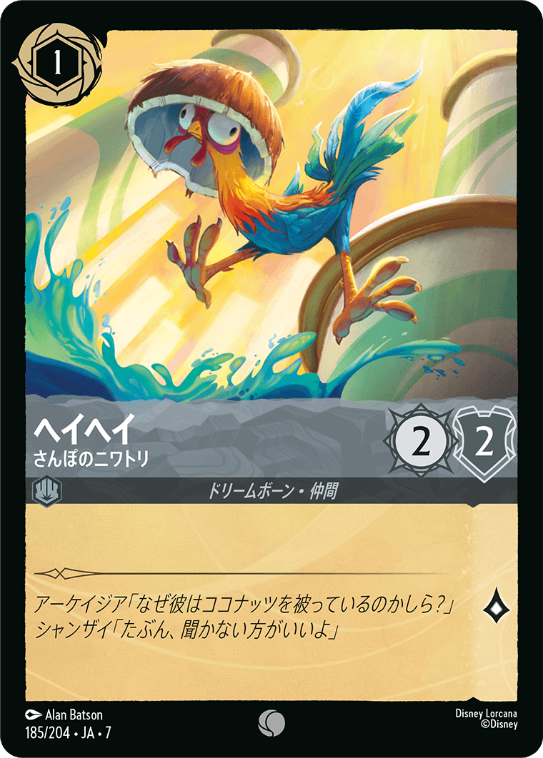 ヘイヘイ【さんぽのニワトリ】《Foil》 185/204・JA7