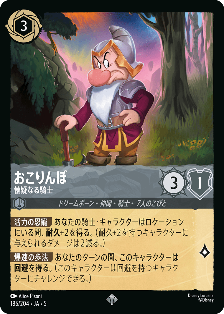 おこりんぼ 【懐疑なる騎士】《Foil》 186/204・JA05