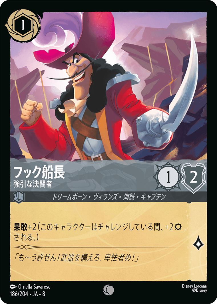フック船長【強引な決闘者】 186/204・JA8