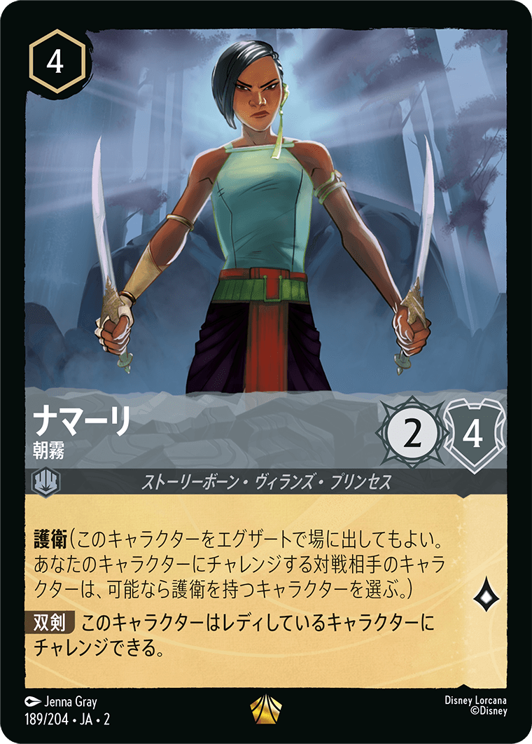 ナマーリ 【朝霧】《Foil》 189/204・JA02