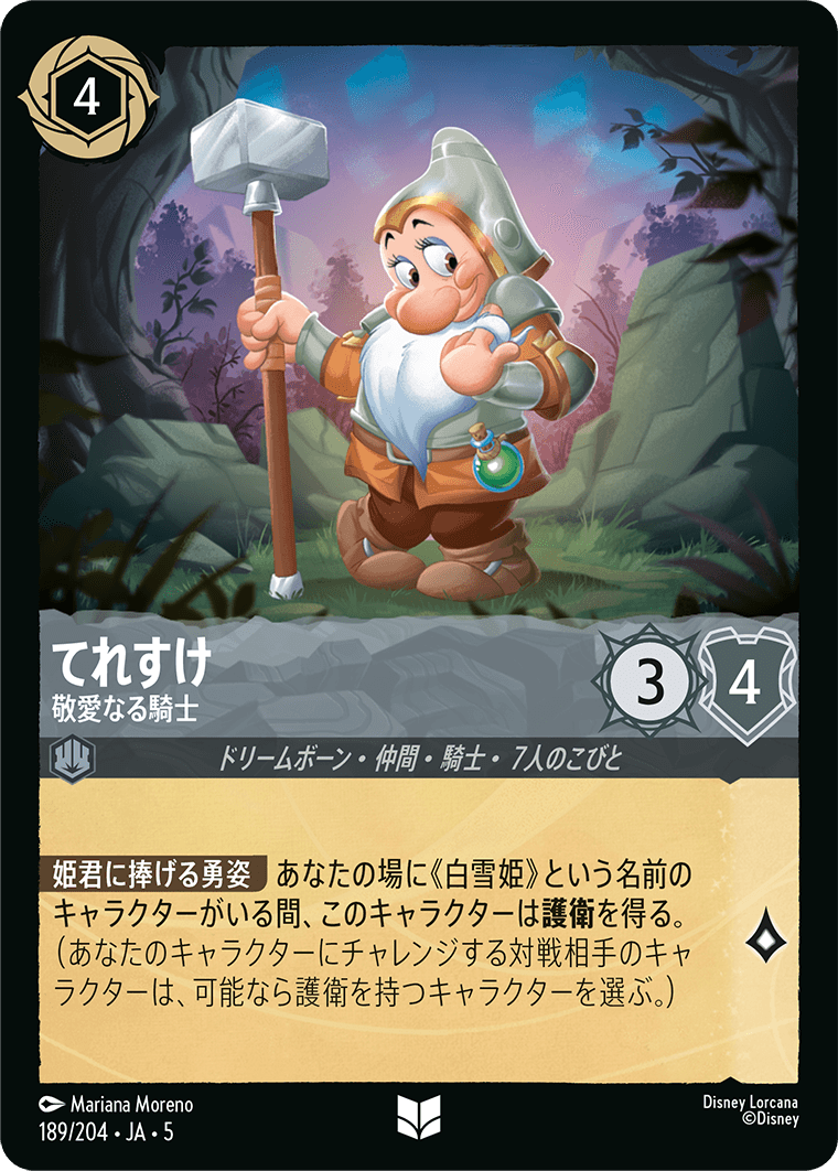 てれすけ 【敬愛なる騎士】《Foil》 189/204・JA05