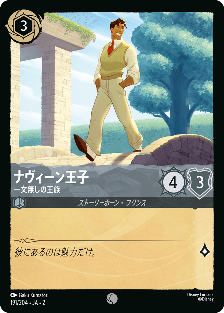 ナヴィーン王子 【一文無しの王族】 191/204・JA02