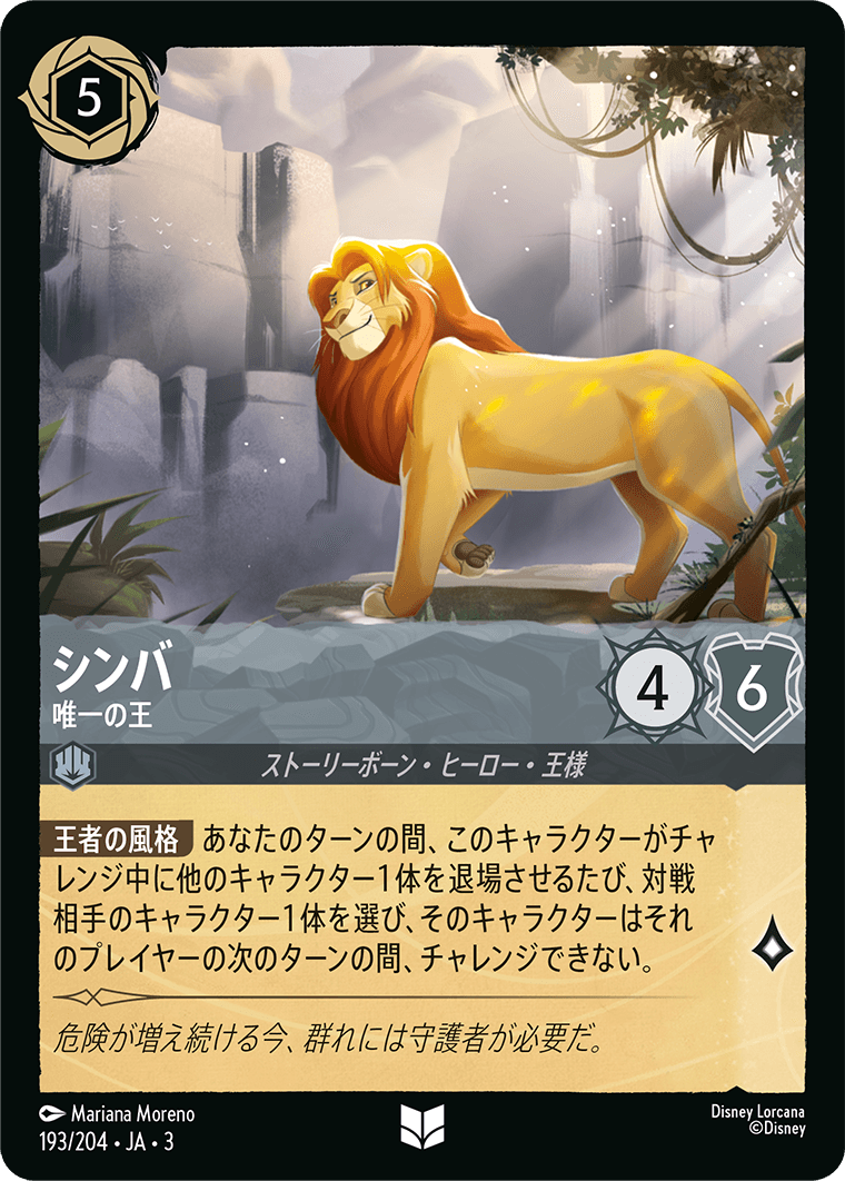 シンバ 【唯一の王】《Foil》 193/204・JA03