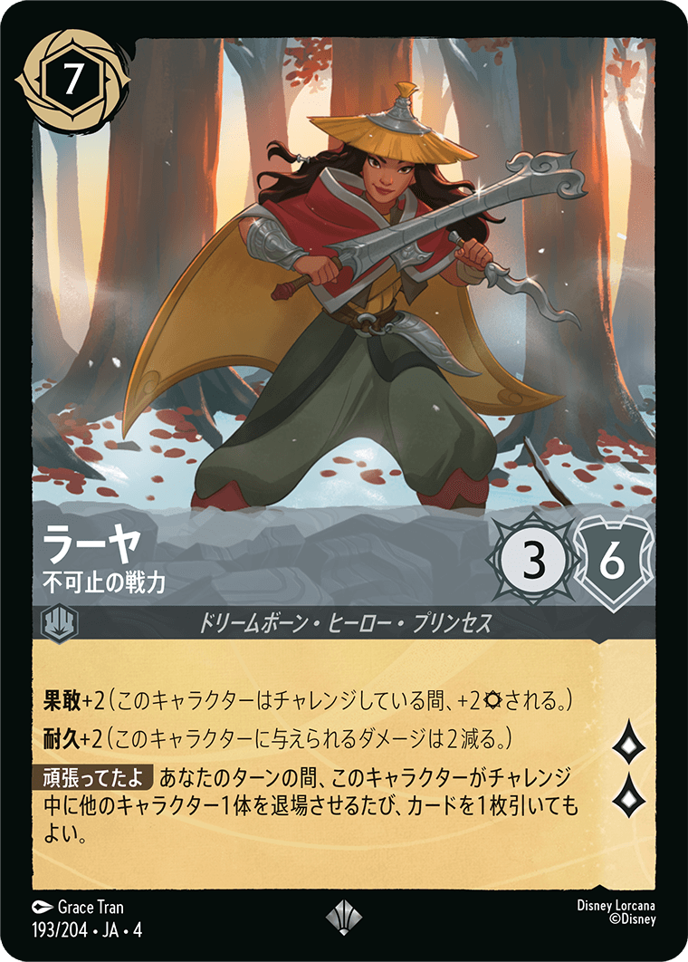ラーヤ 【不可止の戦力】《Foil》 193/204・JA04
